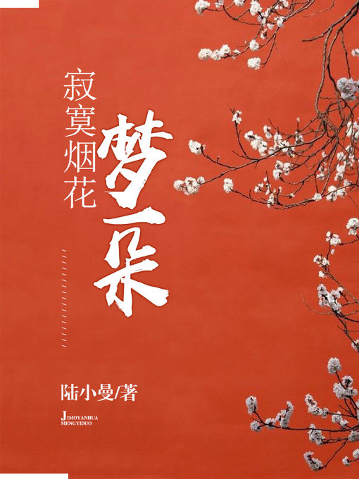 Title details for 寂寞烟花梦一朵 by 陆小曼 - Available